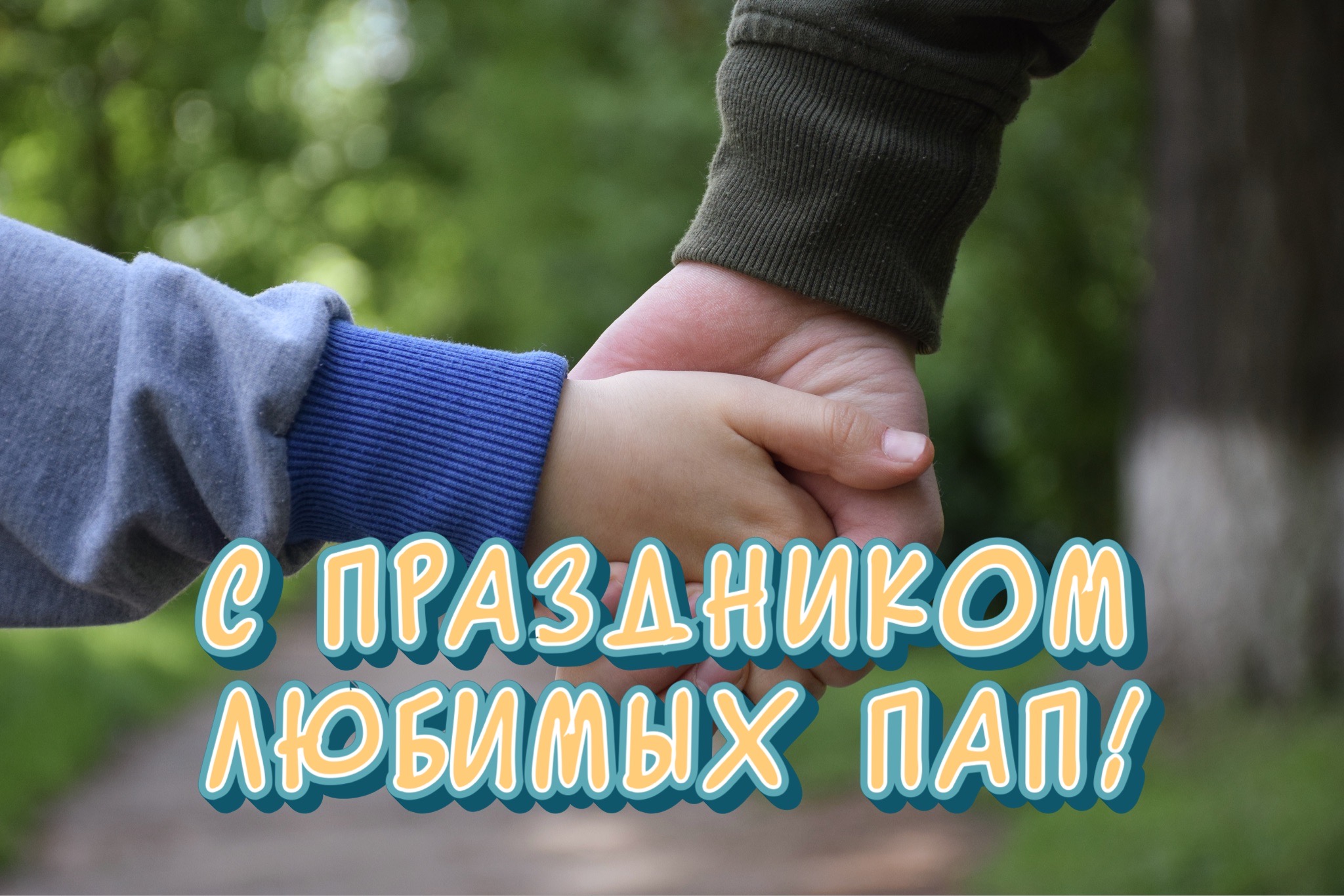 С Днем отца: лучшие открытки и картинки для папы и мужа